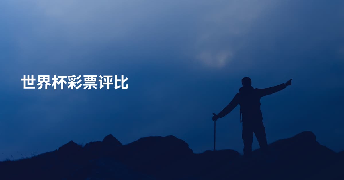 世界杯彩票评比