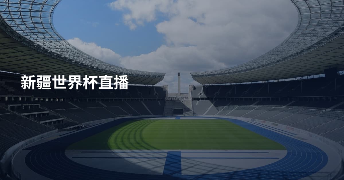新疆世界杯直播