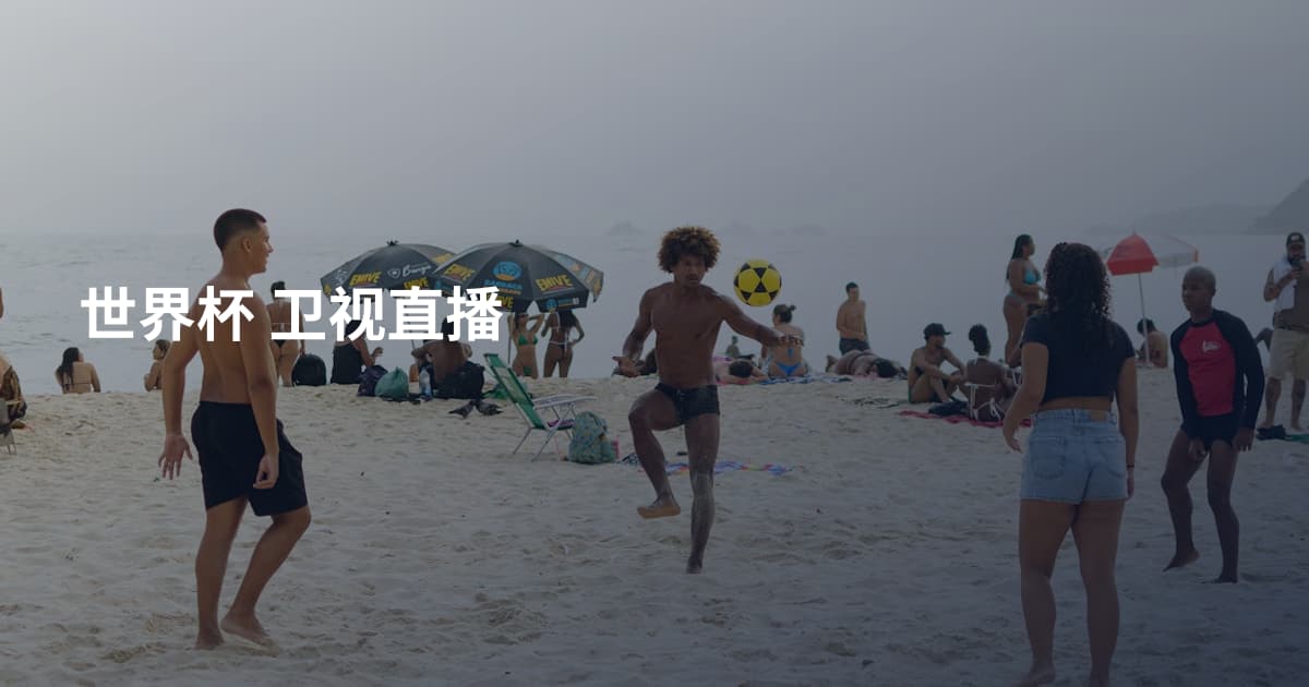 世界杯 卫视直播