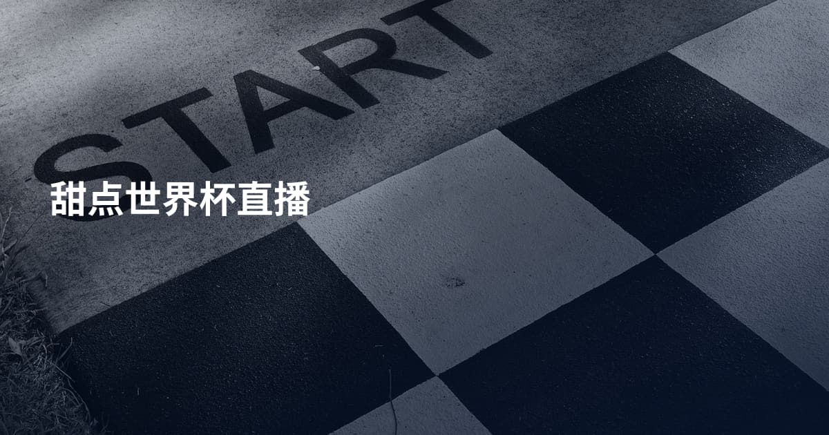 甜点世界杯直播