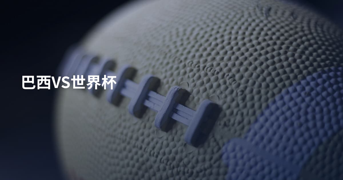 巴西VS世界杯