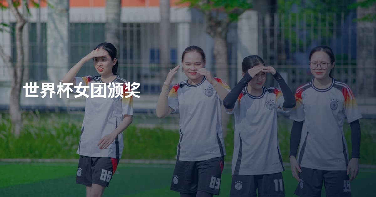世界杯女团颁奖