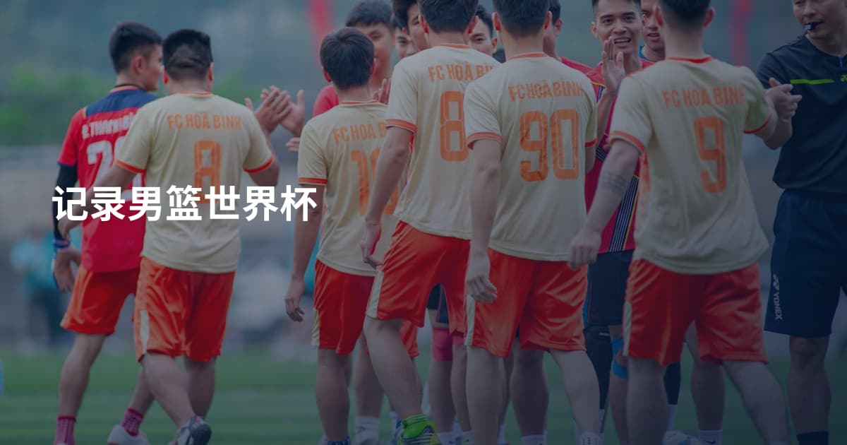 记录男篮世界杯
