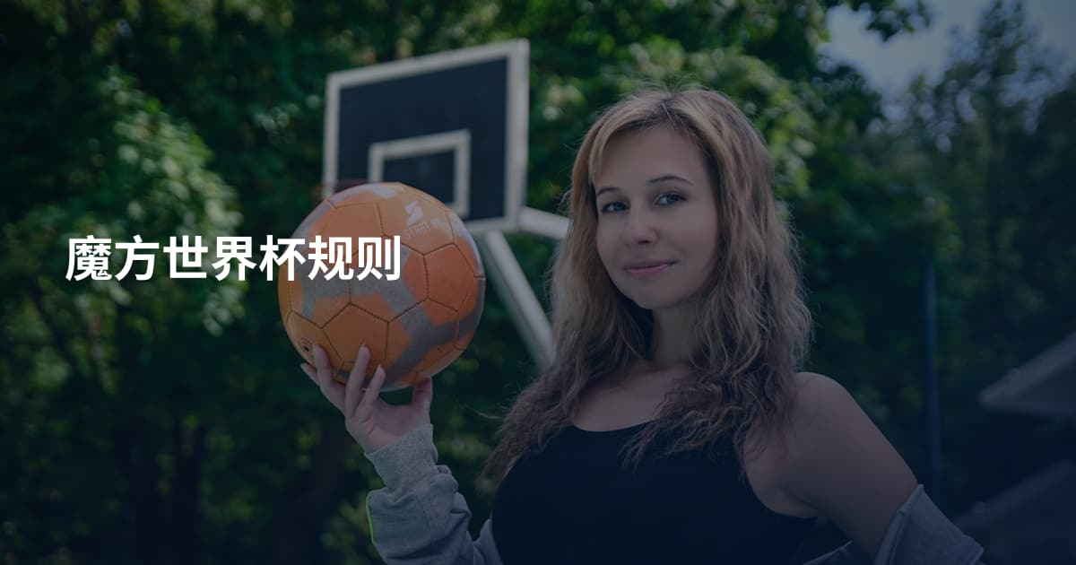 魔方世界杯规则