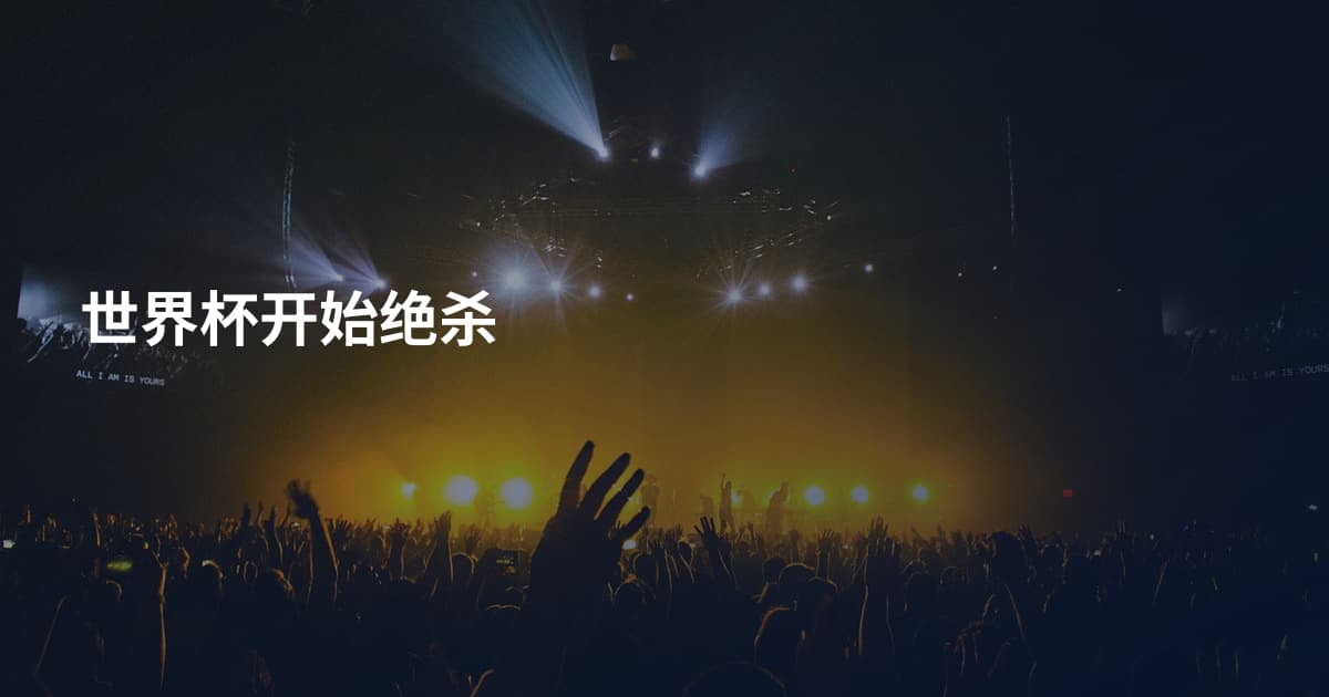世界杯开始绝杀