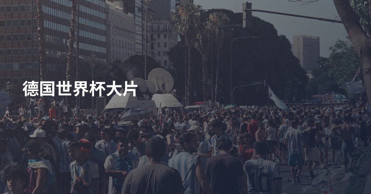 德国世界杯大片
