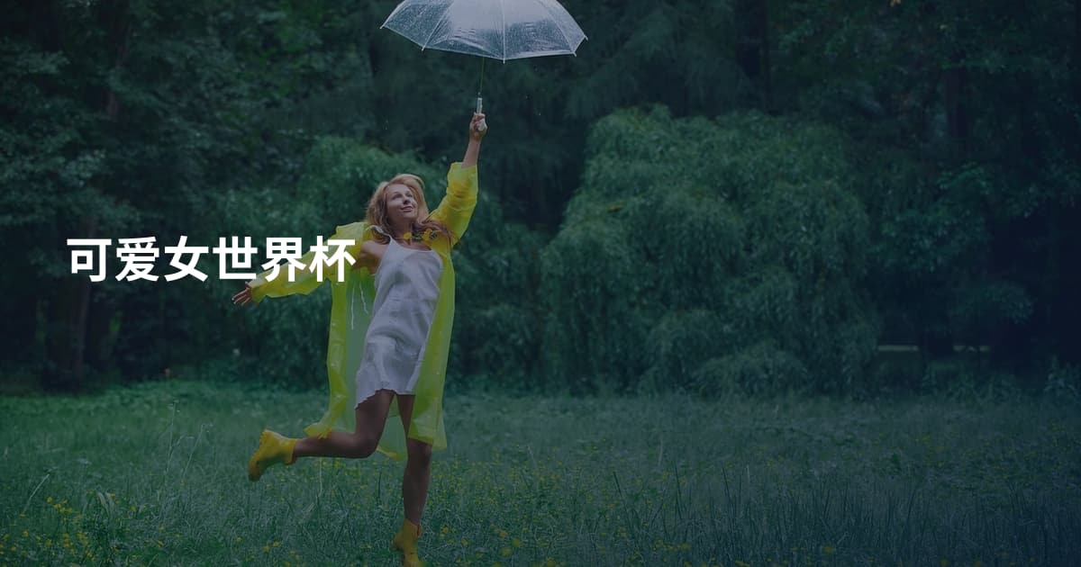 可爱女世界杯