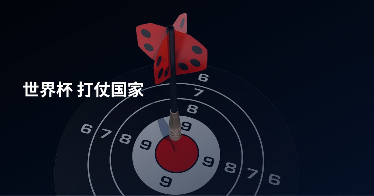 世界杯 打仗国家