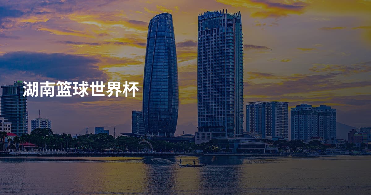 湖南篮球世界杯
