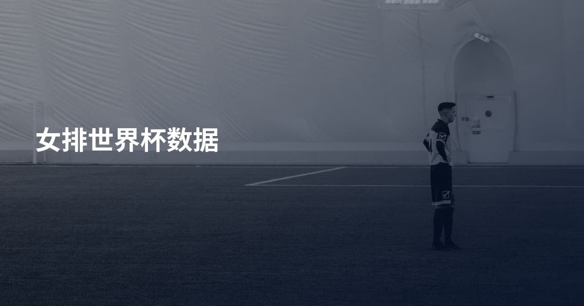 女排世界杯数据