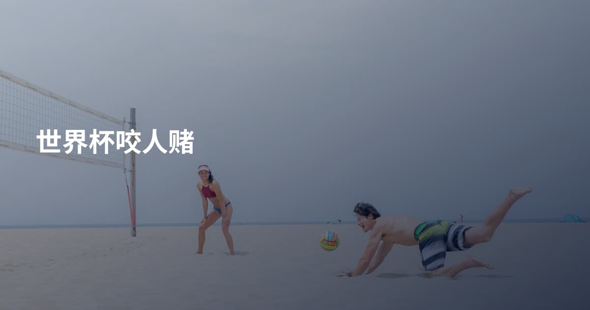 世界杯咬人赌