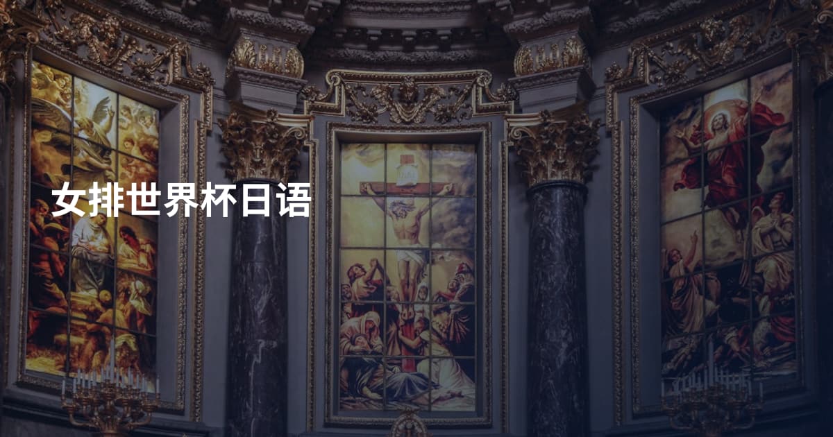 女排世界杯日语