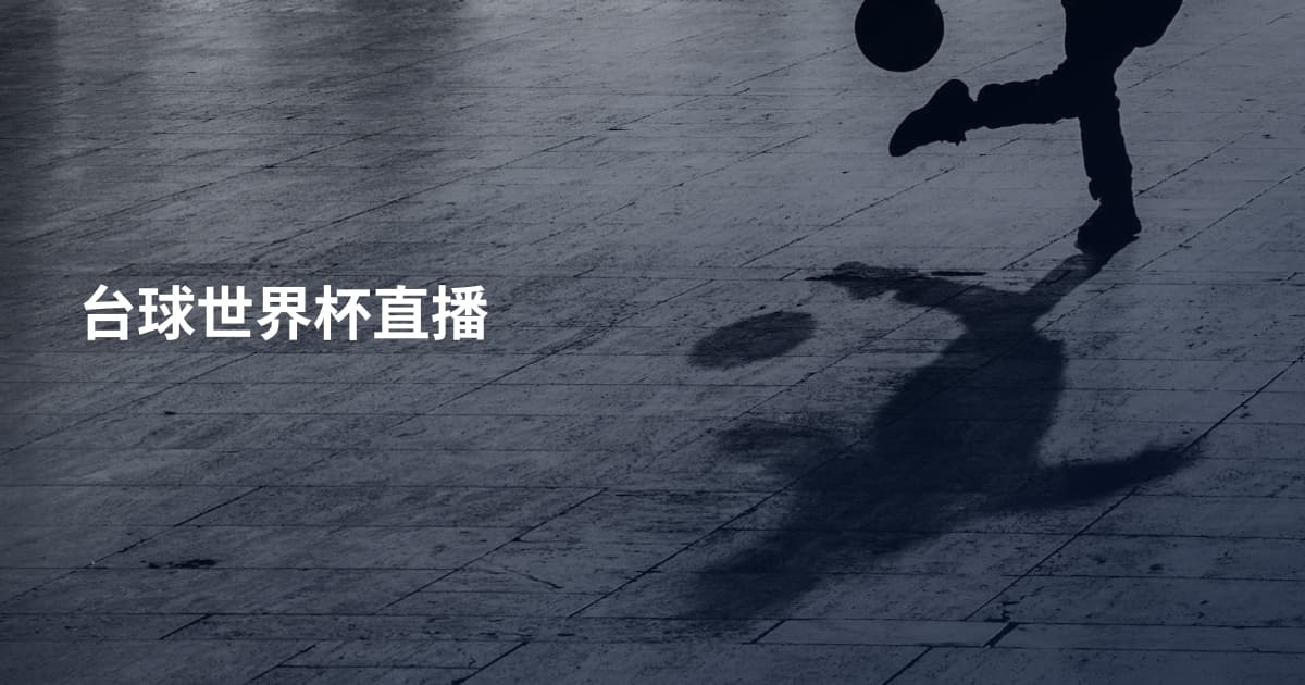 台球世界杯直播