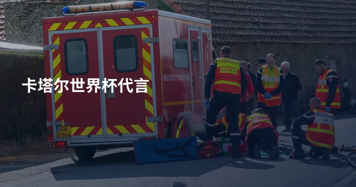 卡塔尔世界杯代言