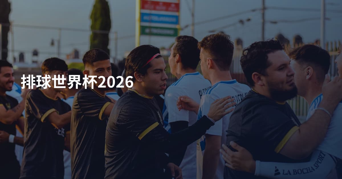 排球世界杯2026