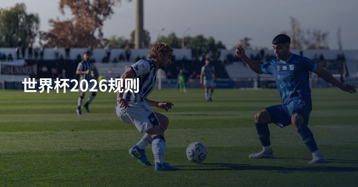 世界杯2026规则