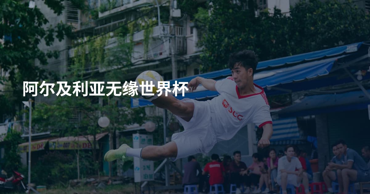 阿尔及利亚无缘世界杯