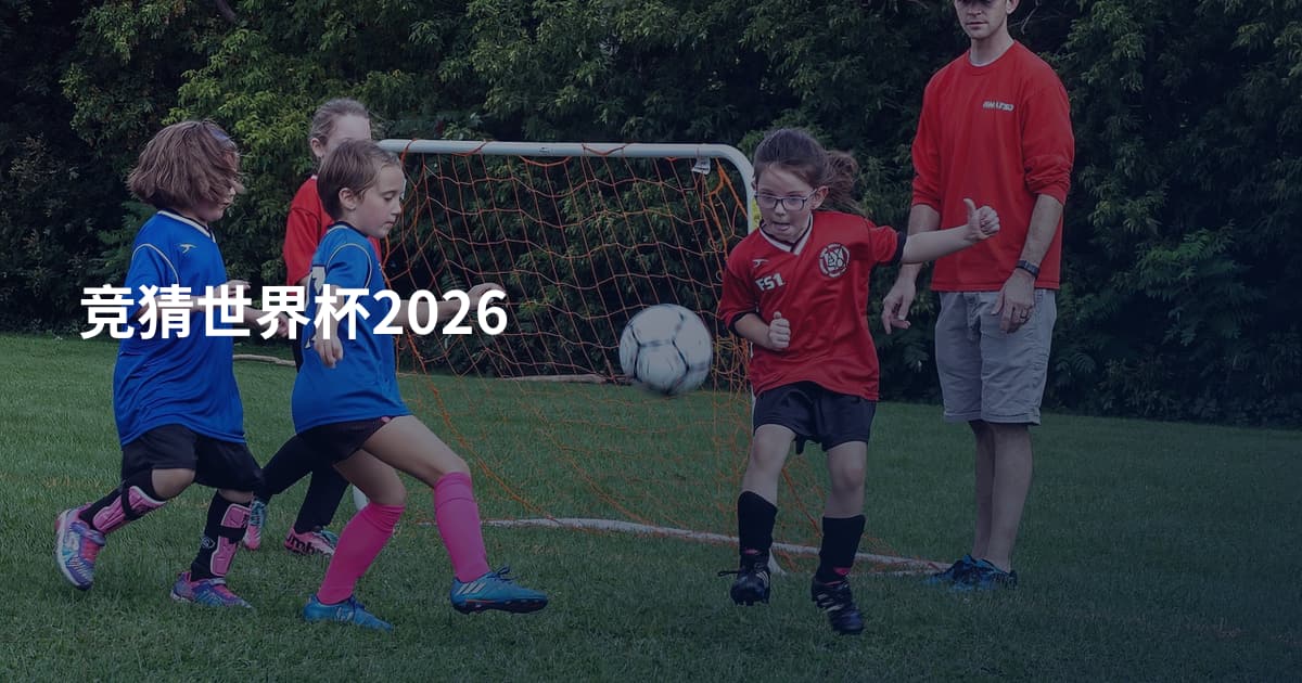 竞猜世界杯2026