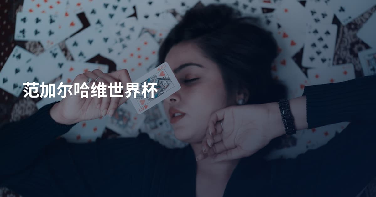 范加尔哈维世界杯