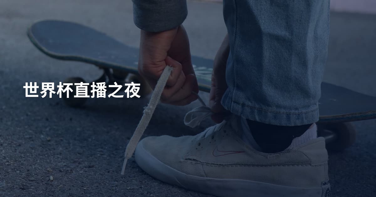 世界杯直播之夜