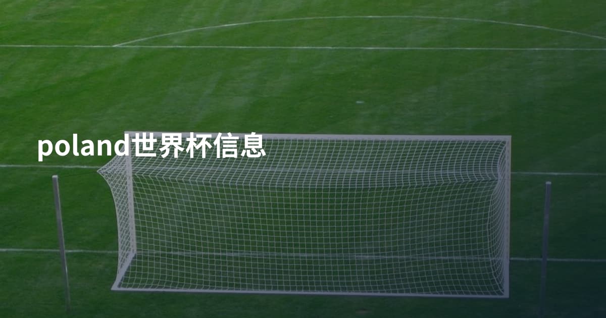 poland世界杯信息