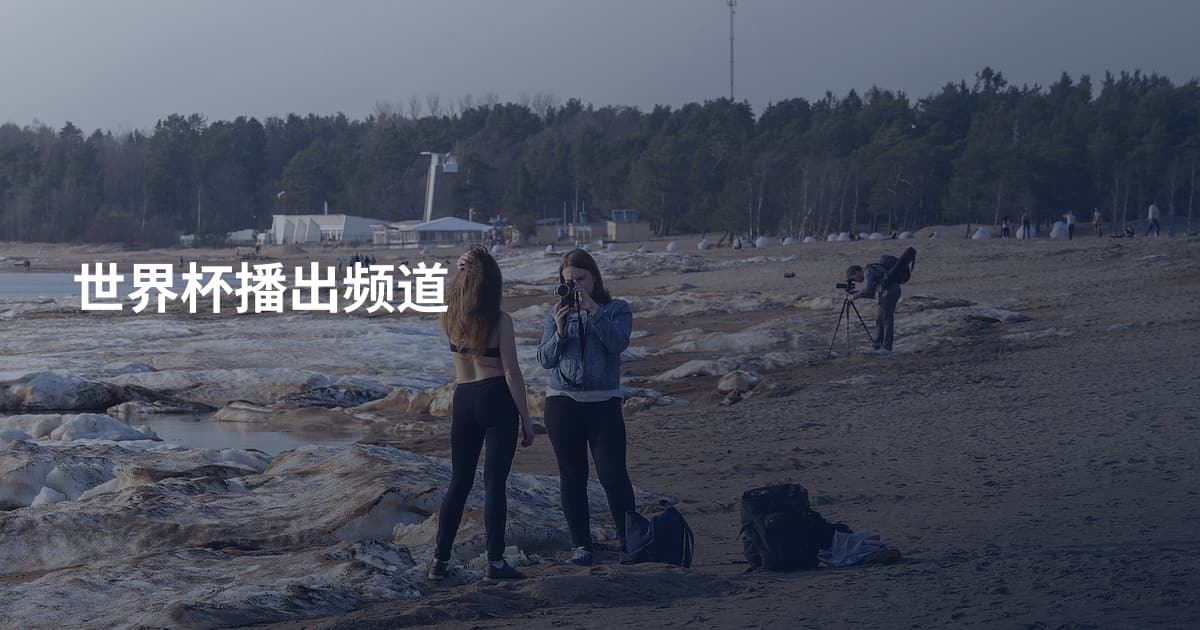 世界杯播出频道
