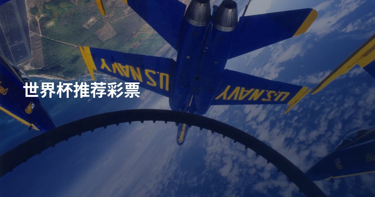 世界杯推荐彩票