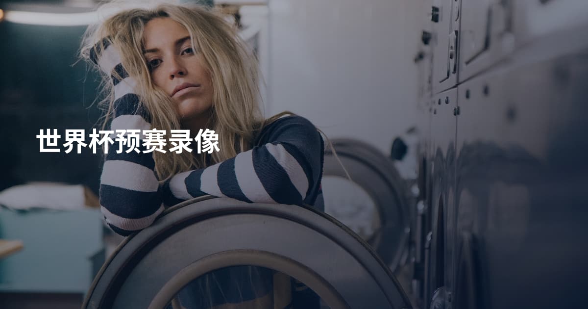 世界杯预赛录像