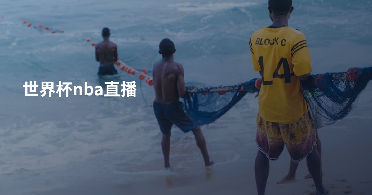 世界杯nba直播