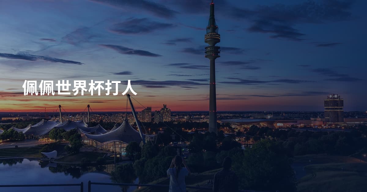佩佩世界杯打人
