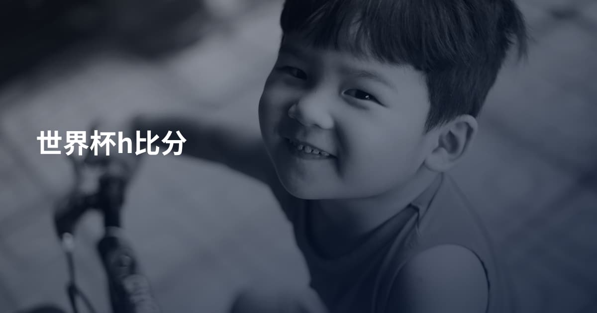 世界杯h比分