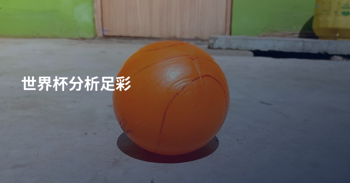 世界杯分析足彩