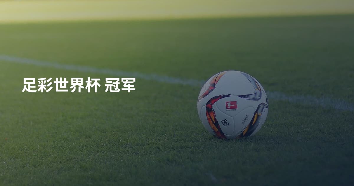 足彩世界杯 冠军