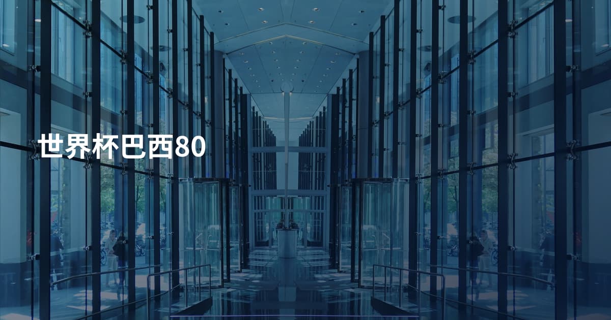 世界杯巴西80