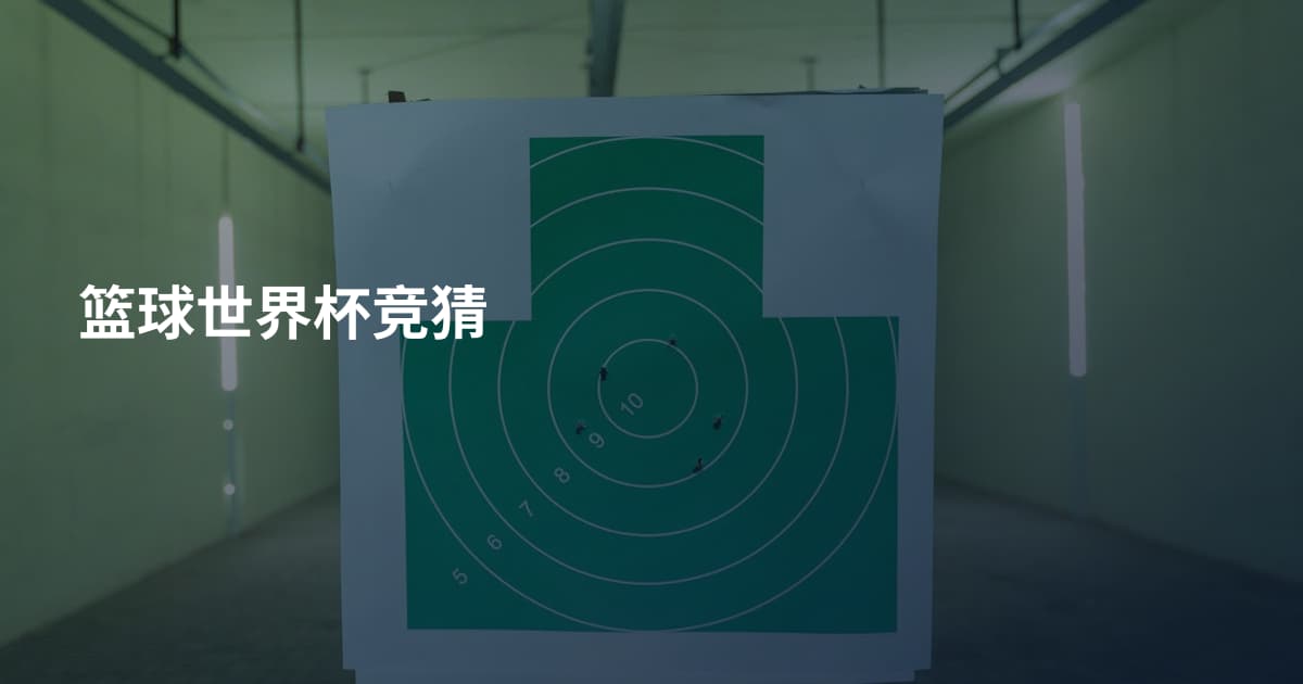 篮球世界杯竞猜