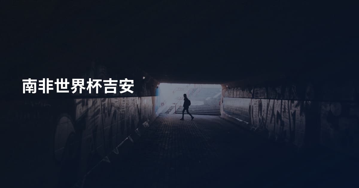 南非世界杯吉安