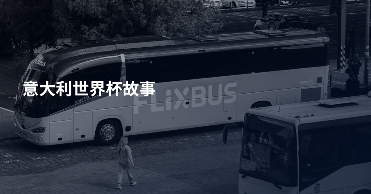 意大利世界杯故事