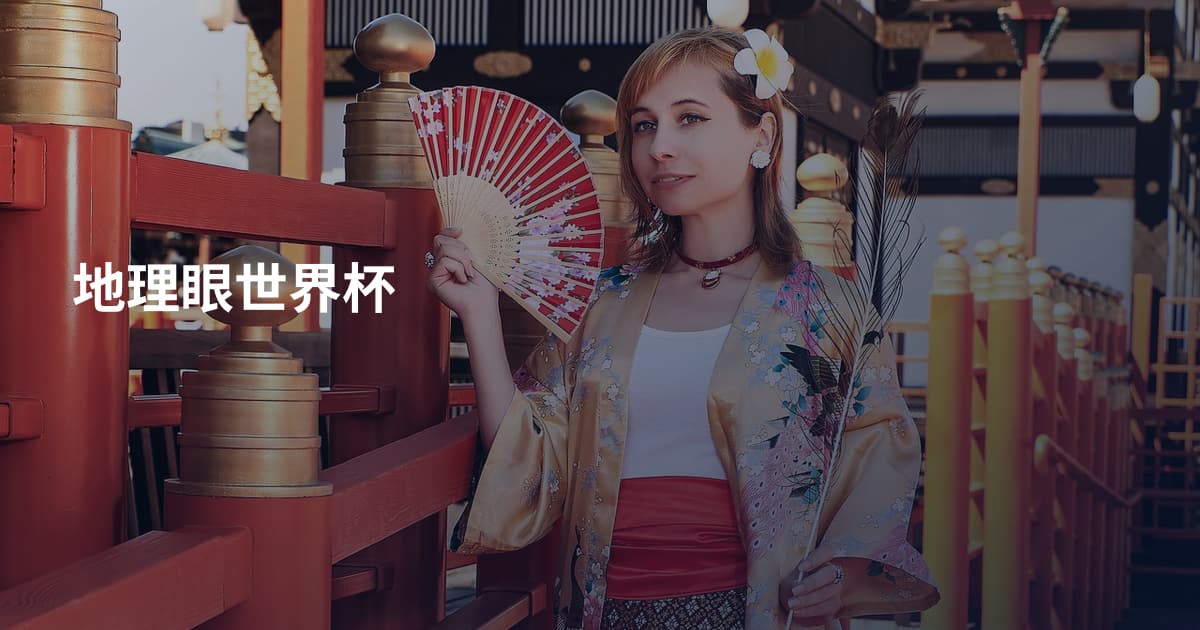 地理眼世界杯