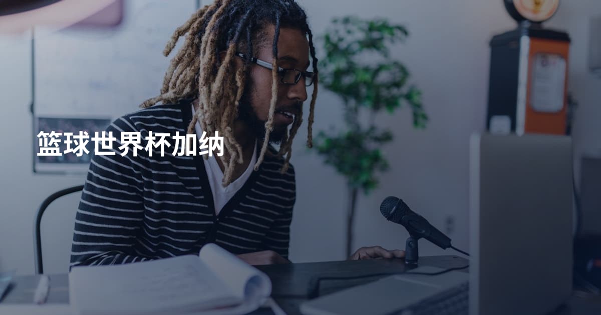 篮球世界杯加纳
