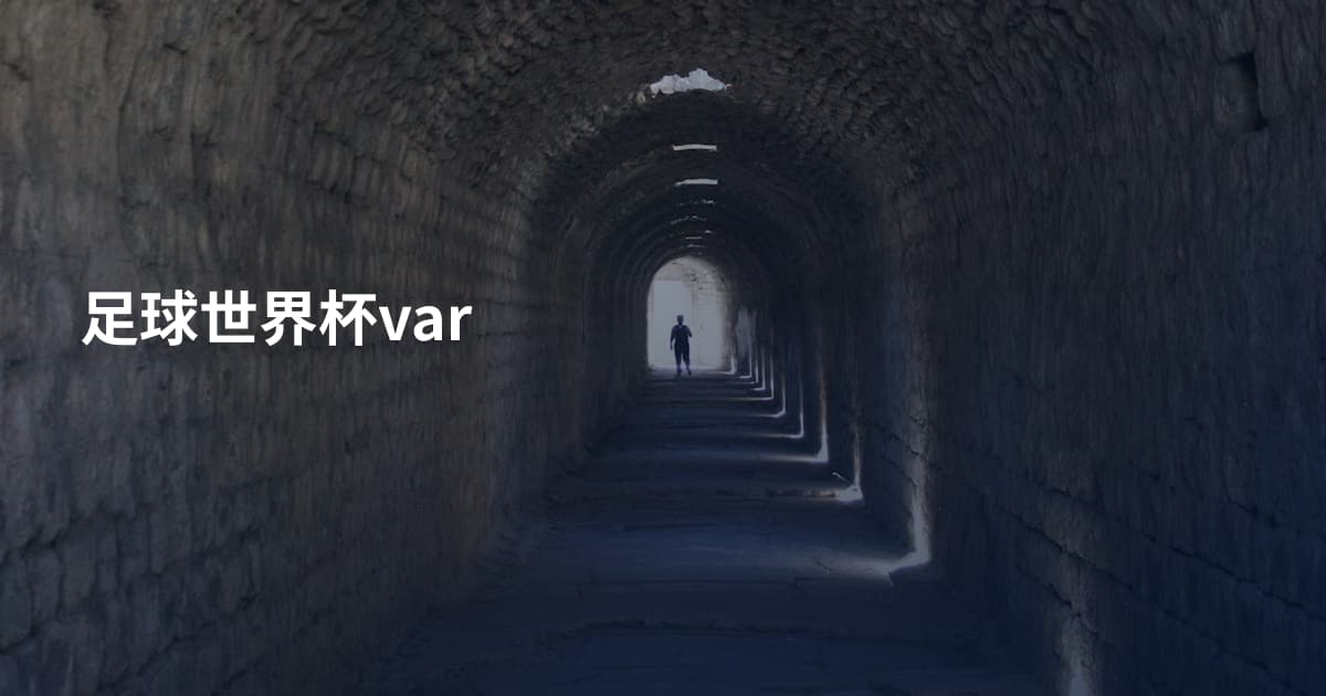 足球世界杯var