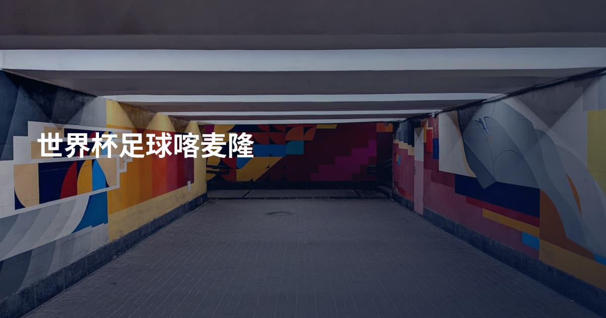 世界杯足球喀麦隆