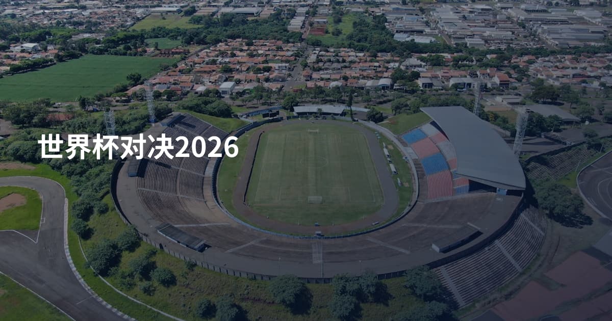 世界杯对决2026