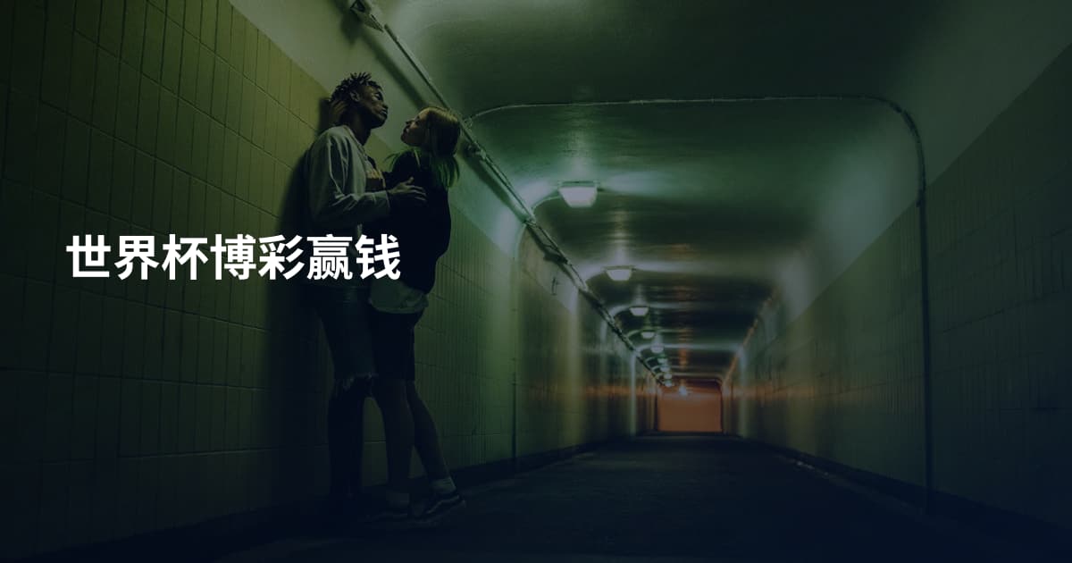 世界杯博彩赢钱