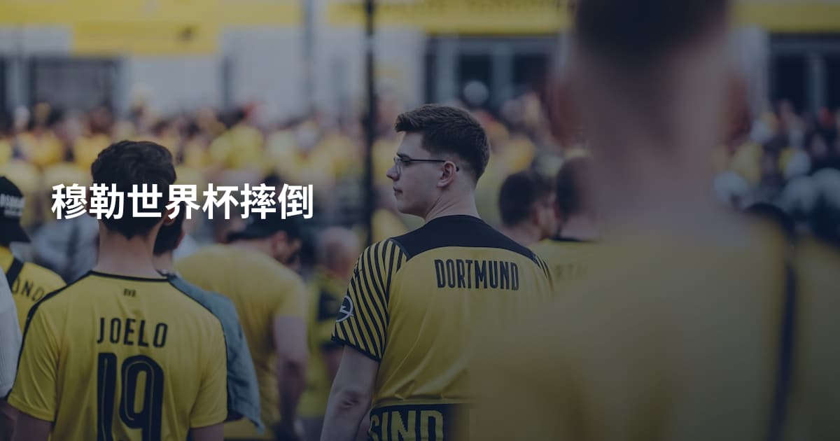 穆勒世界杯摔倒