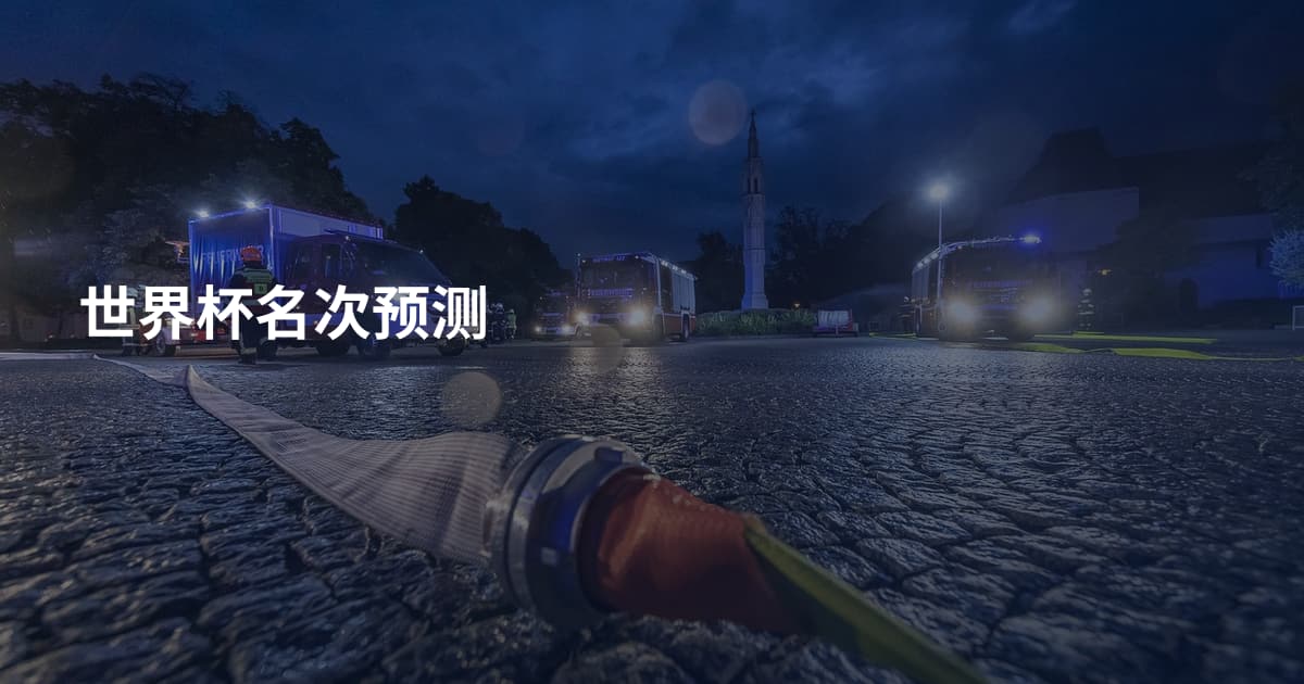 世界杯名次预测