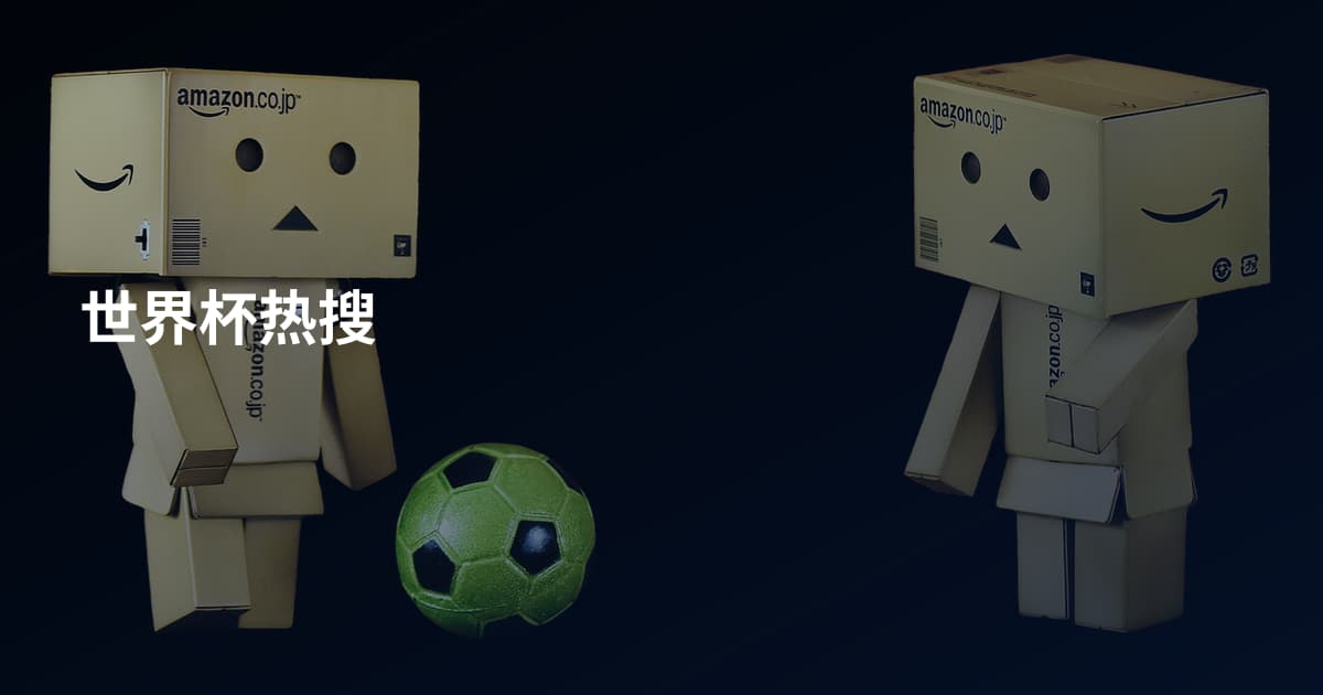 世界杯热搜