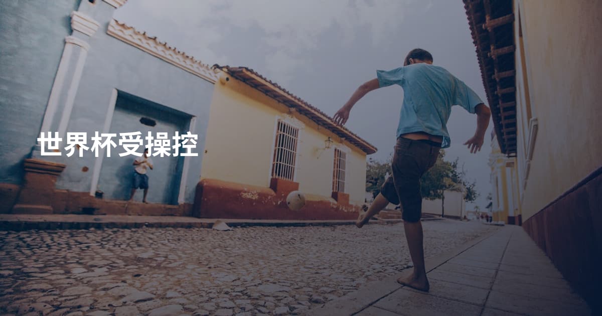 世界杯受操控