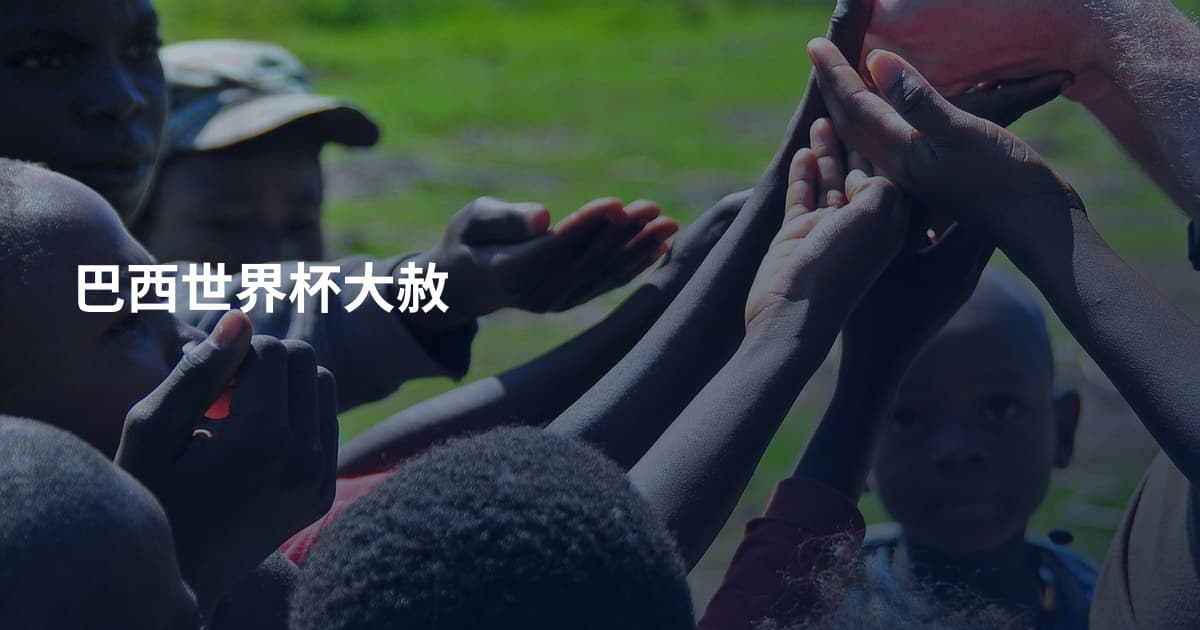 巴西世界杯大赦
