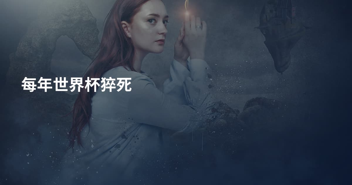 每年世界杯猝死