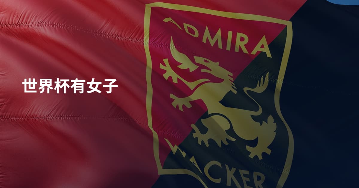 世界杯有女子